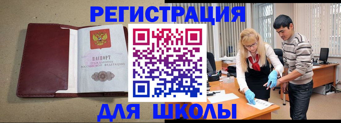 прописка для школы в Новочеркасске