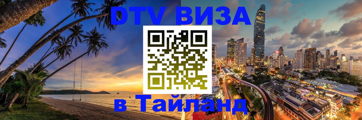 Как сделать DTV визу в Тайланд Новочеркасск 
