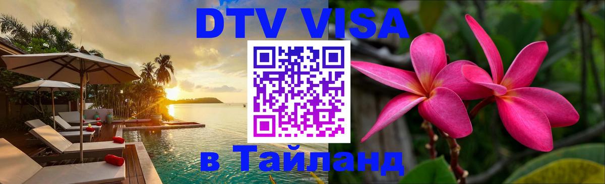 DTV Visa Thailand — прайс и условия, виза без дополнительных документов - 