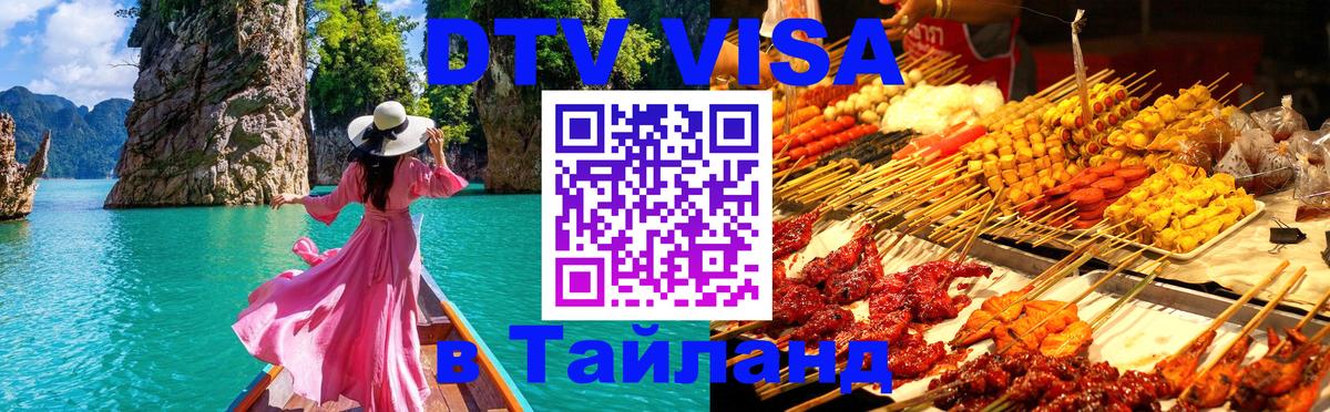 VISA в Тайланд для удалёнщиков Новочеркасск 